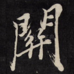 关