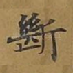 断