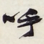 呼