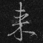 来