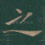 之