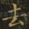去