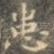 患