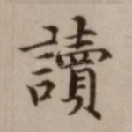 读