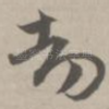 劫