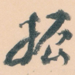 振