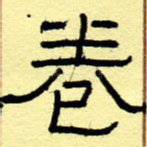 卷