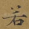 若