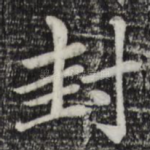 封