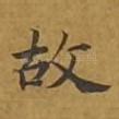 故