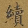 续