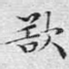 欲
