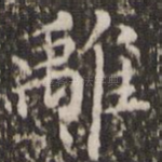 离