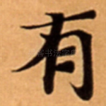 有