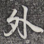 外