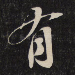 有