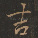 吉