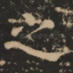 之
