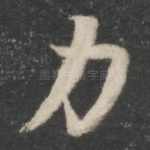力