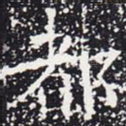 都