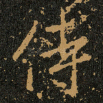 侍