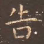 告