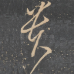 贵