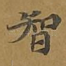 智