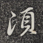 须