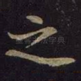 之