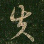 失
