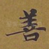 善