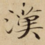 漢