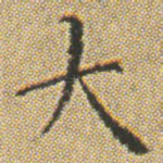 大
