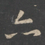 亦