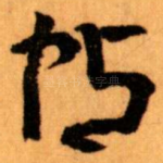 帖