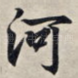 河