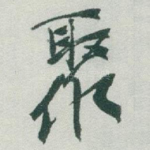 聚