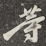 等