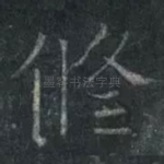 修