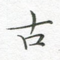 古