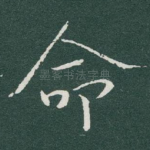 命