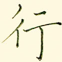 行