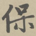 保