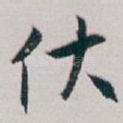 伏