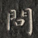 问