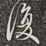 复