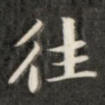 往