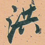 洪