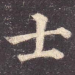 士